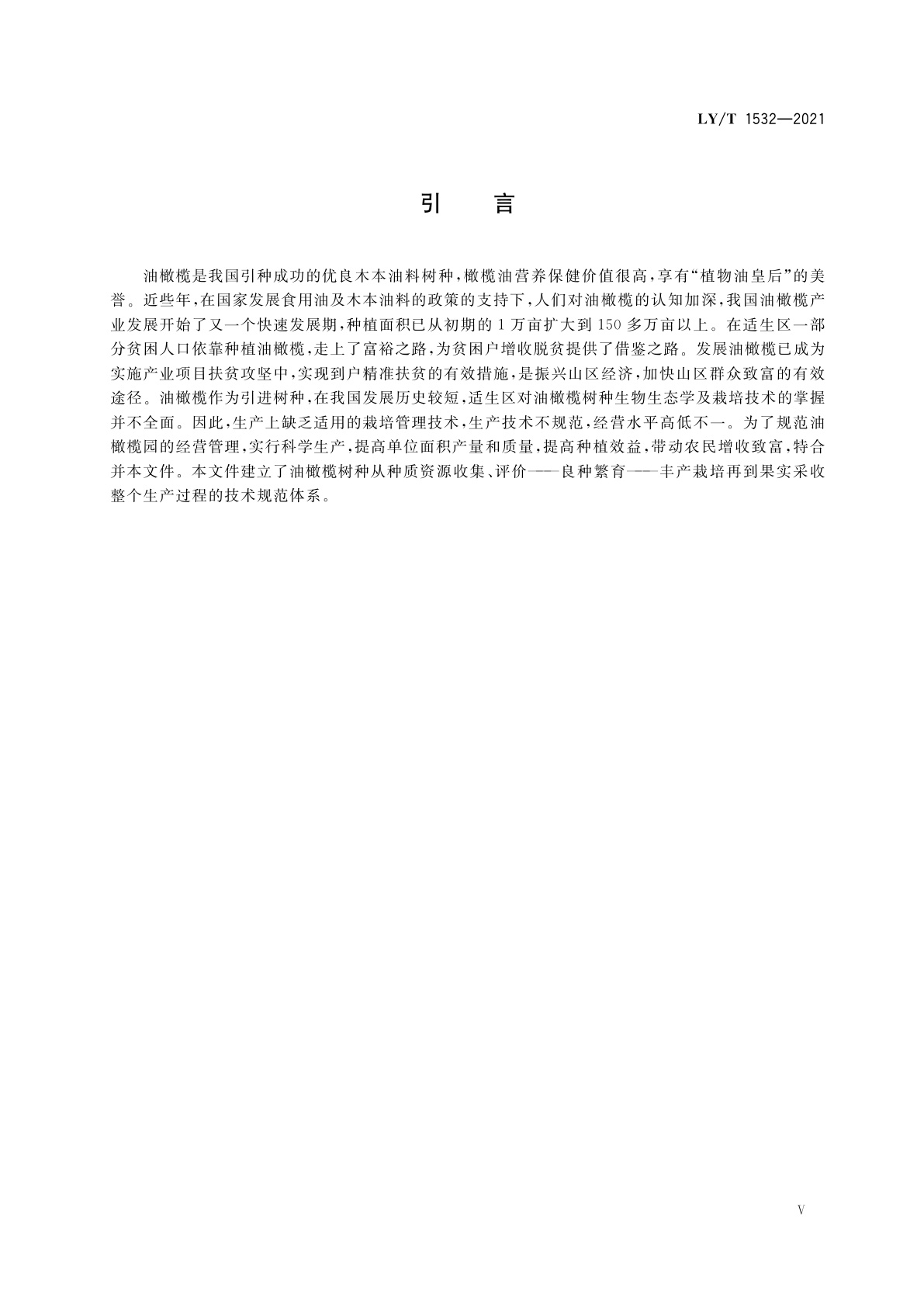 LY/T 1532-2021 油橄榄