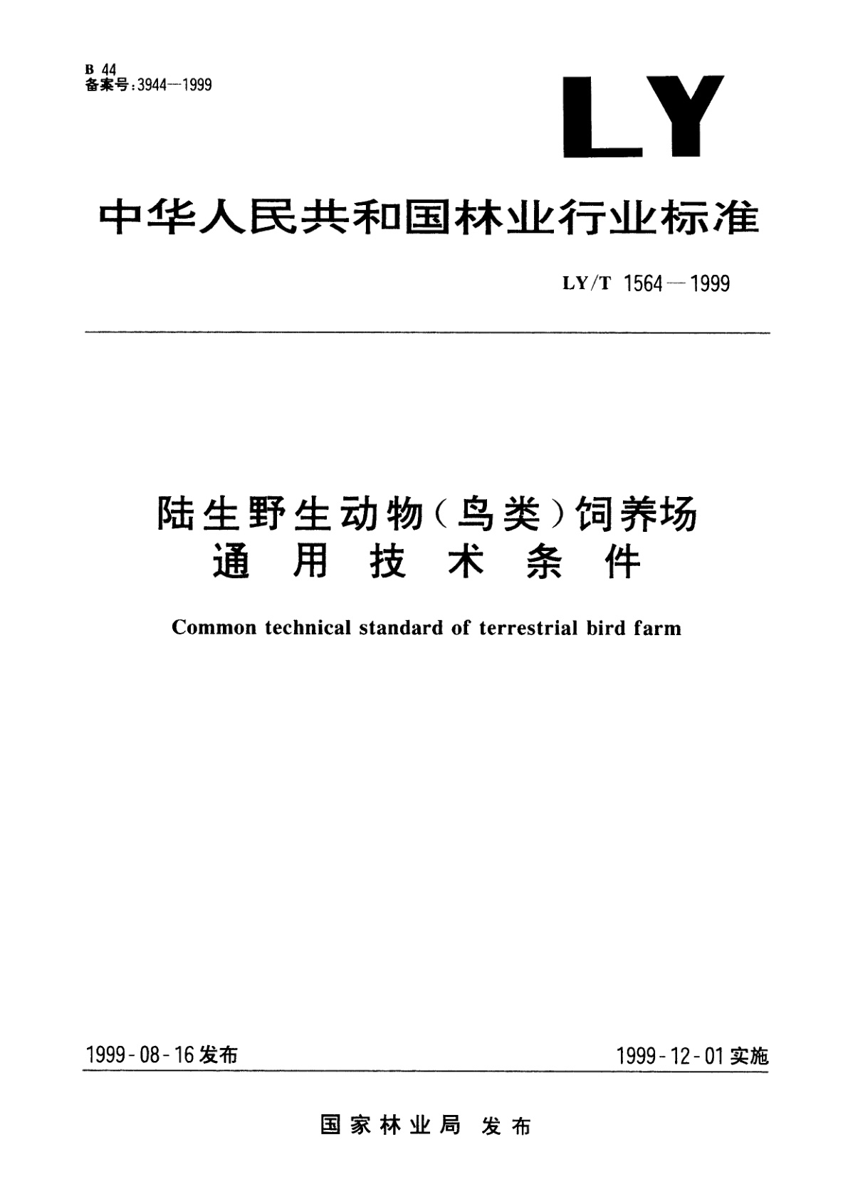 LY/T 1564-1999 陆生野生动物(鸟类)饲养场通用技术条件