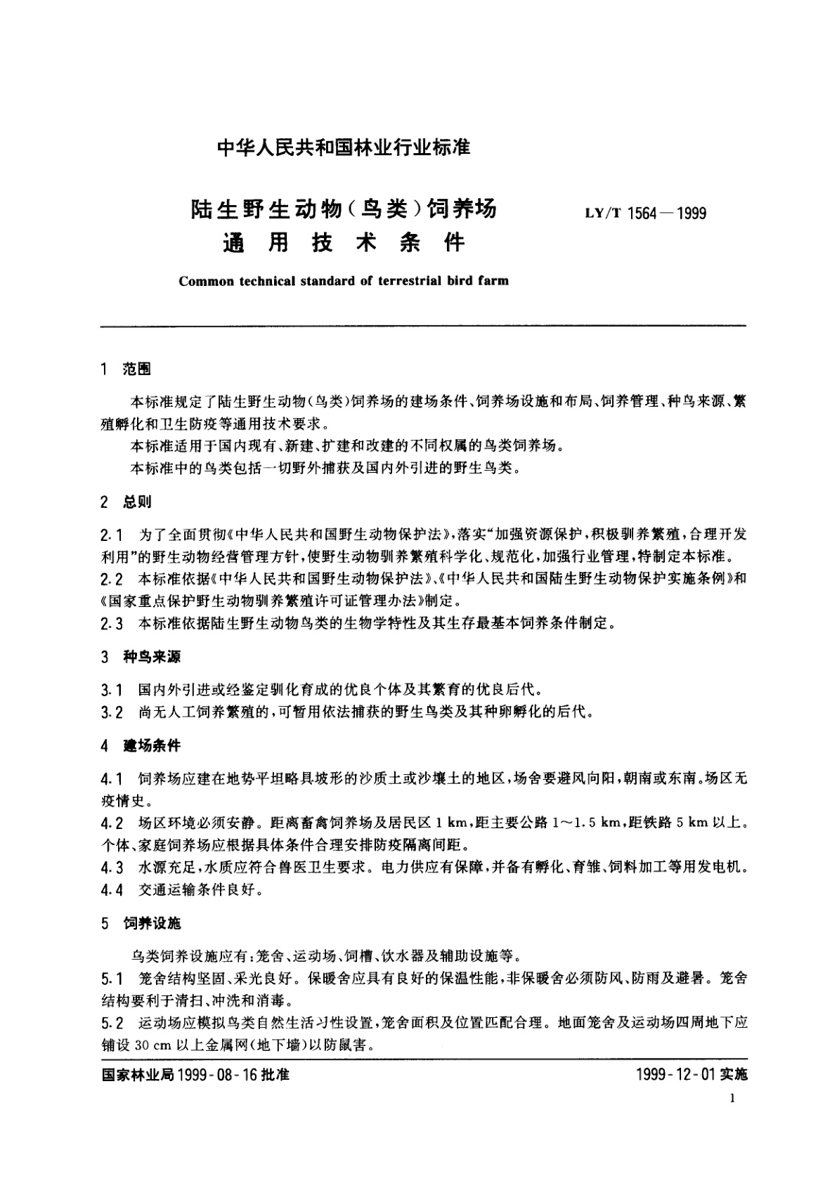 LY/T 1564-1999 陆生野生动物(鸟类)饲养场通用技术条件