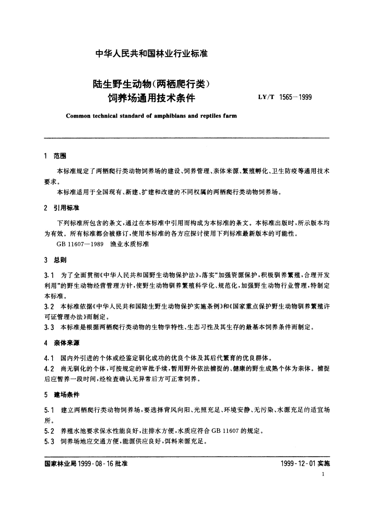 LY/T 1565-1999 陆生野生动物(两栖爬行类)饲养场通用技术条件