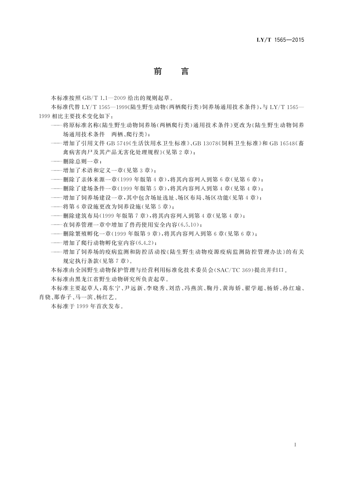 LY/T 1565-2015 陆生野生动物饲养场通用技术条件　两栖、爬行类