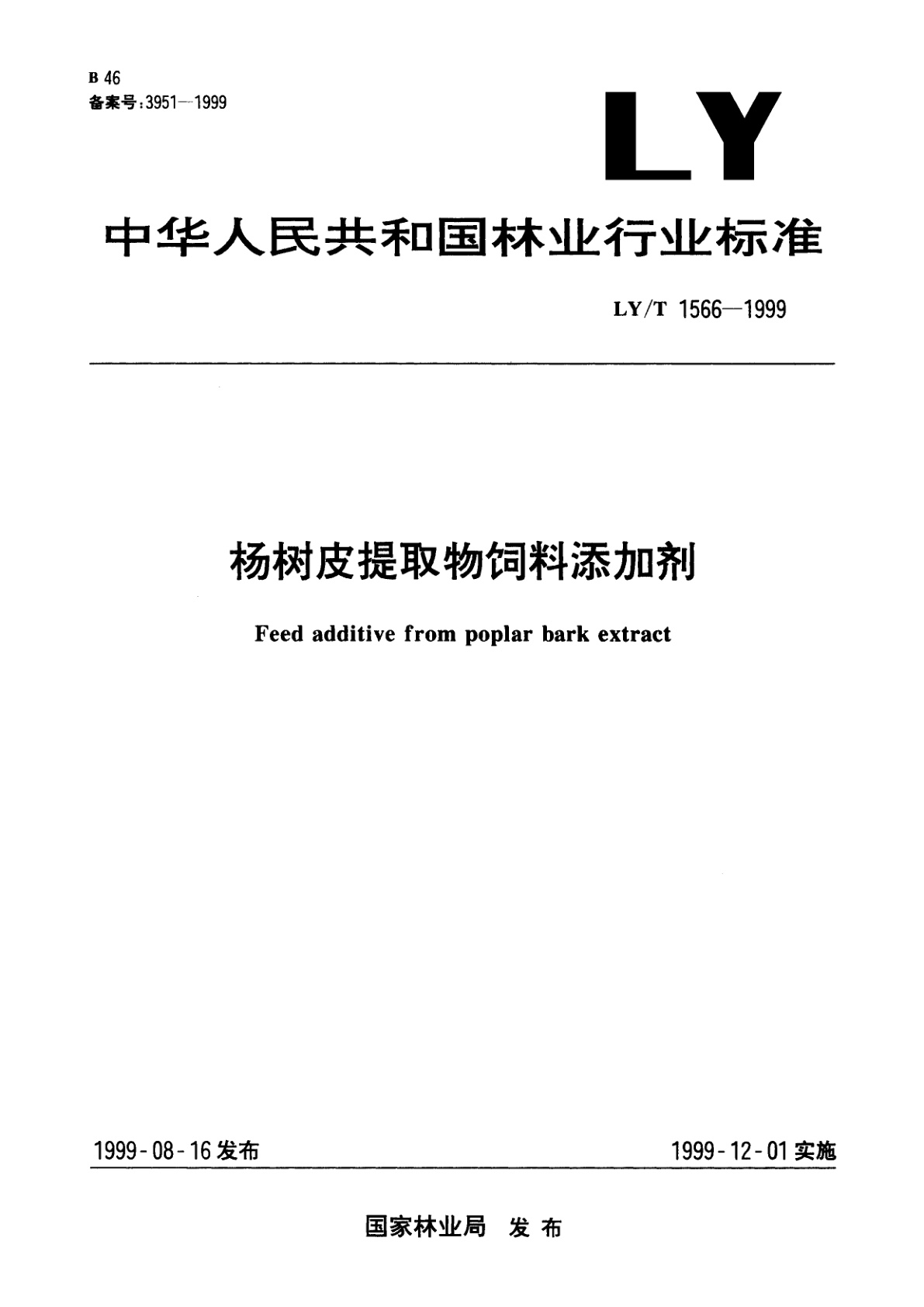 LY/T 1566-1999 杨树皮提取物饲料添加剂