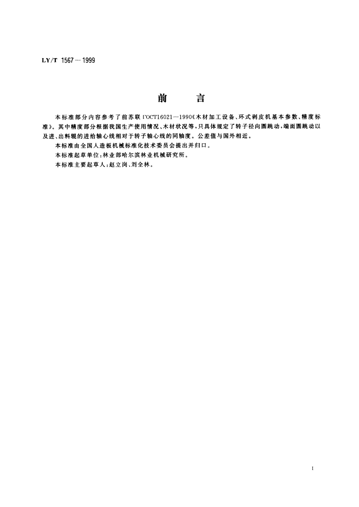 LY/T 1567-1999 环式木材剥皮机