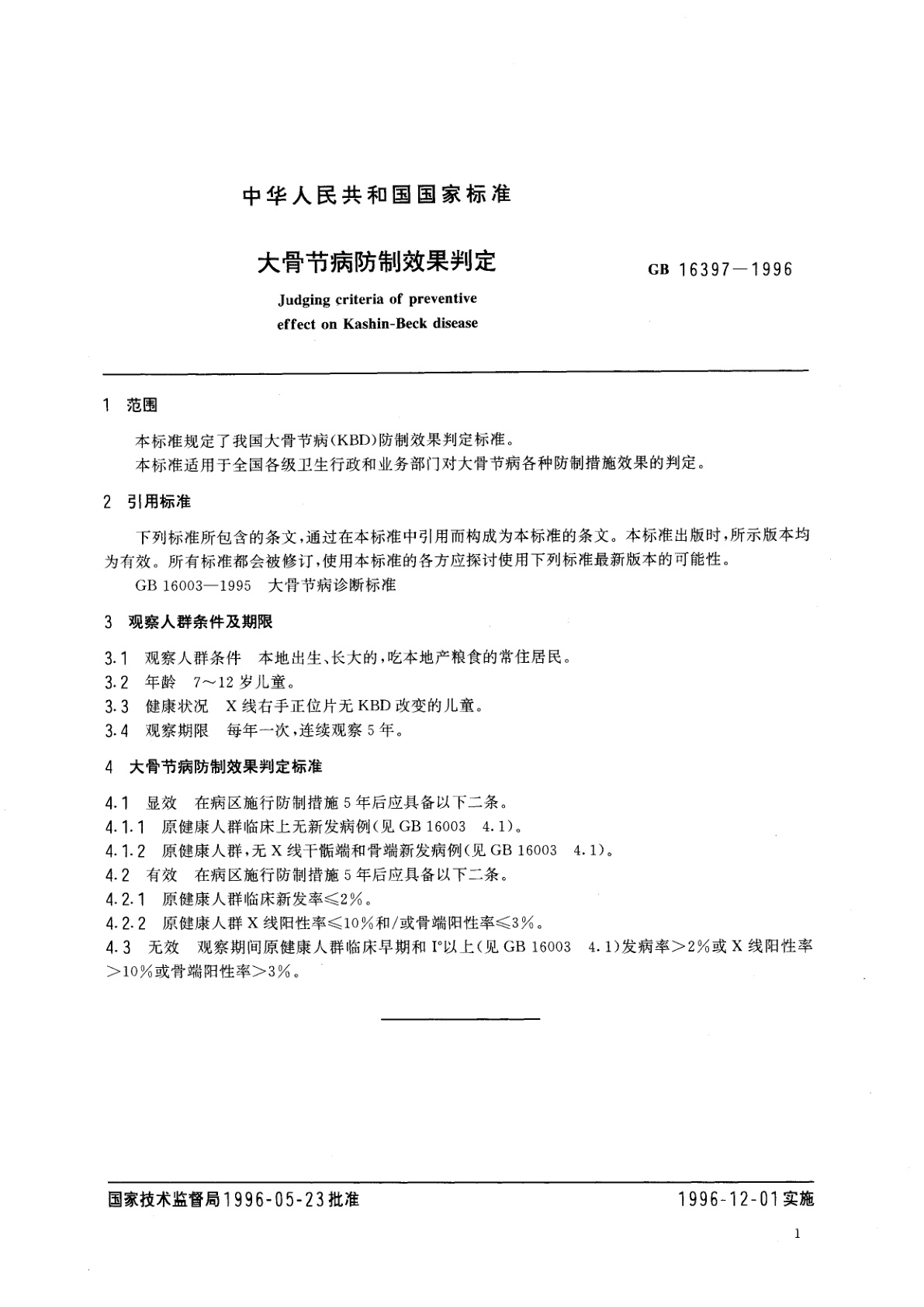 GB 16397-1996 大骨节病防制效果判定