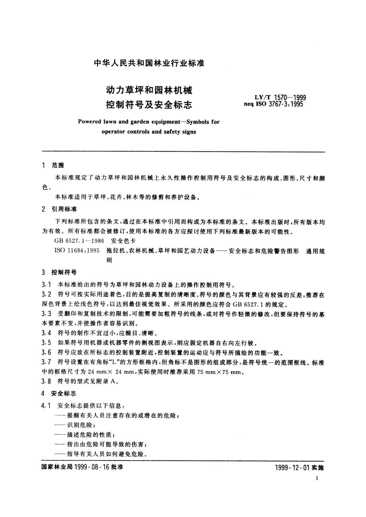 LY/T 1570-1999 动力草坪和园林机械　控制符号及安全标志