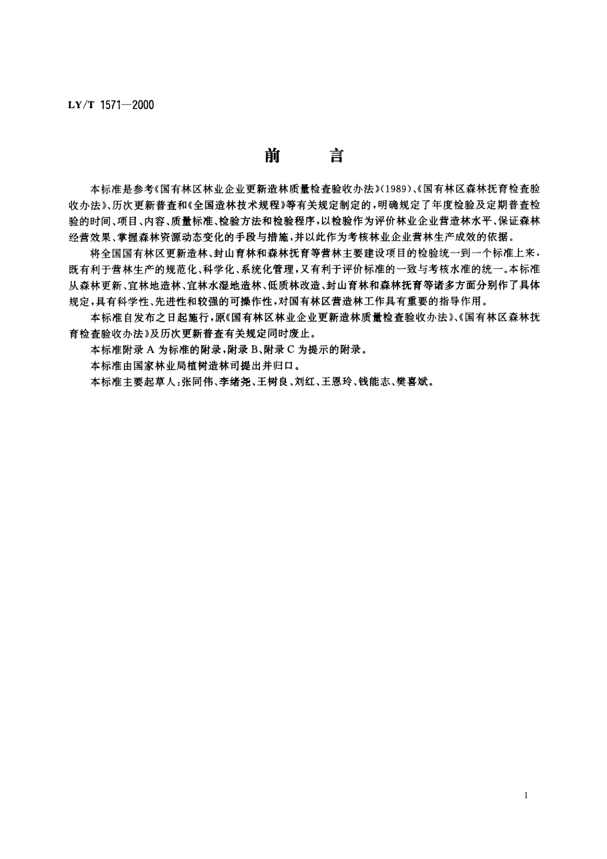 LY/T 1571-2000 国有林区营造林检查验收规则