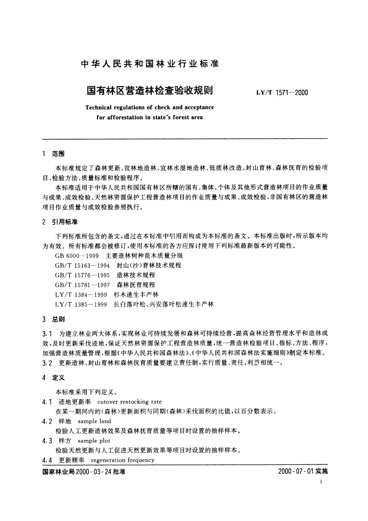LY/T 1571-2000 国有林区营造林检查验收规则