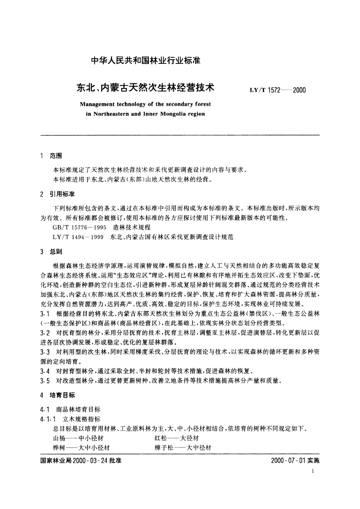 LY/T 1572-2000 东北、内蒙古天然次生林经营技术