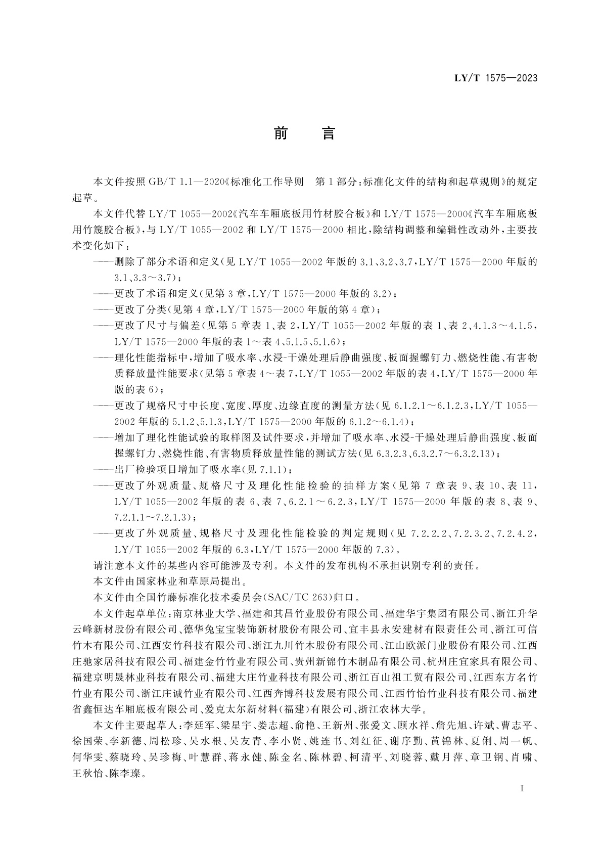 LY/T 1575-2023 汽车车厢底板用竹胶合板