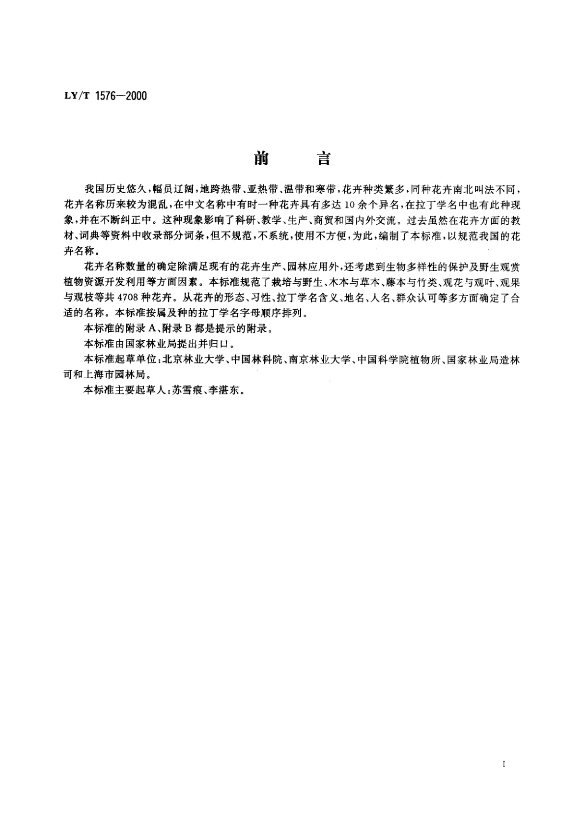 LY/T 1576-2000 花卉名称