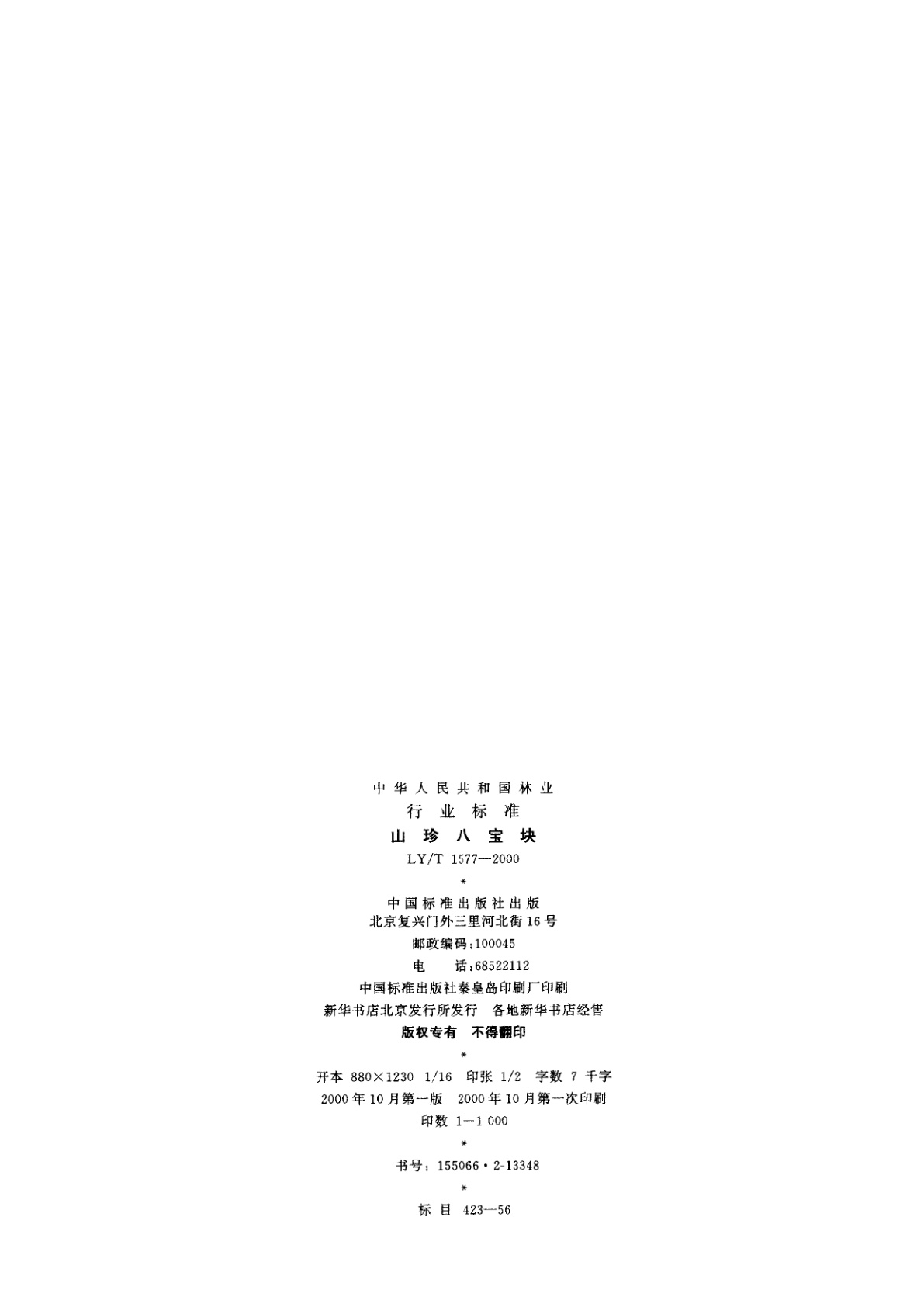 LY/T 1577-2000 山珍八宝块