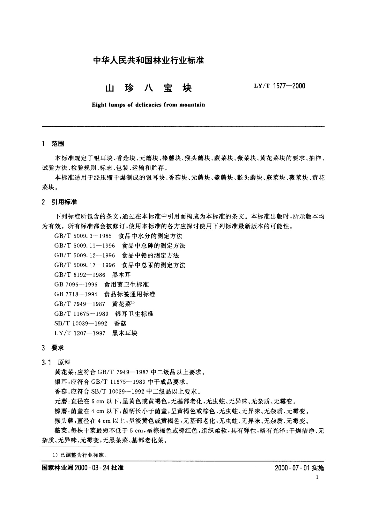 LY/T 1577-2000 山珍八宝块