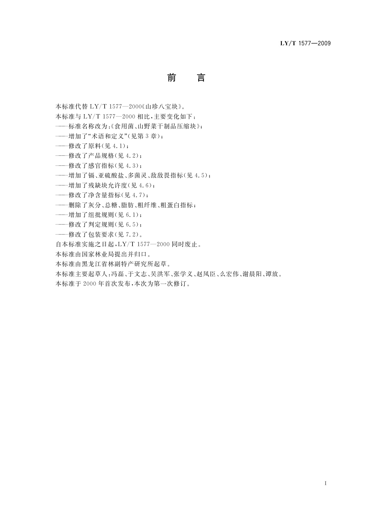 LY/T 1577-2009 食用菌、山野菜干制品压缩块