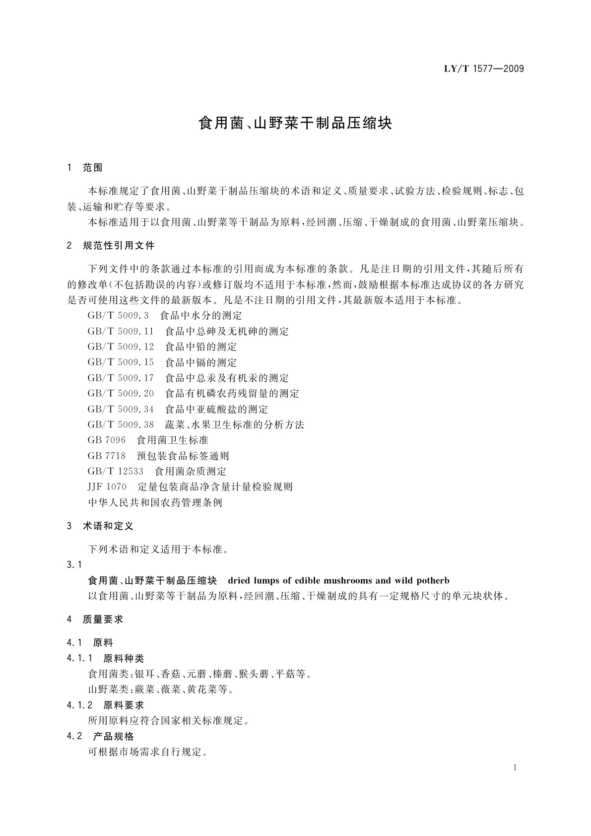 LY/T 1577-2009 食用菌、山野菜干制品压缩块