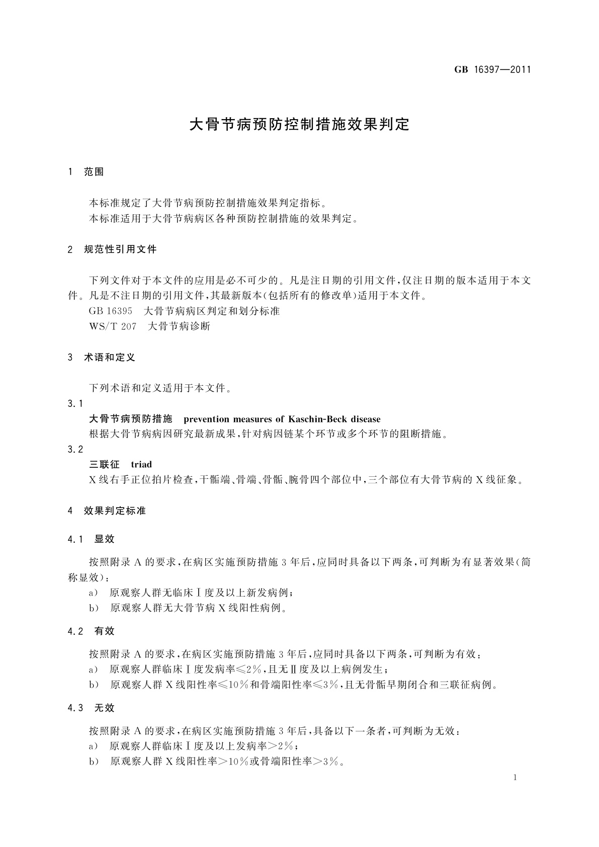 GB 16397-2011 大骨节病预防控制措施效果判定