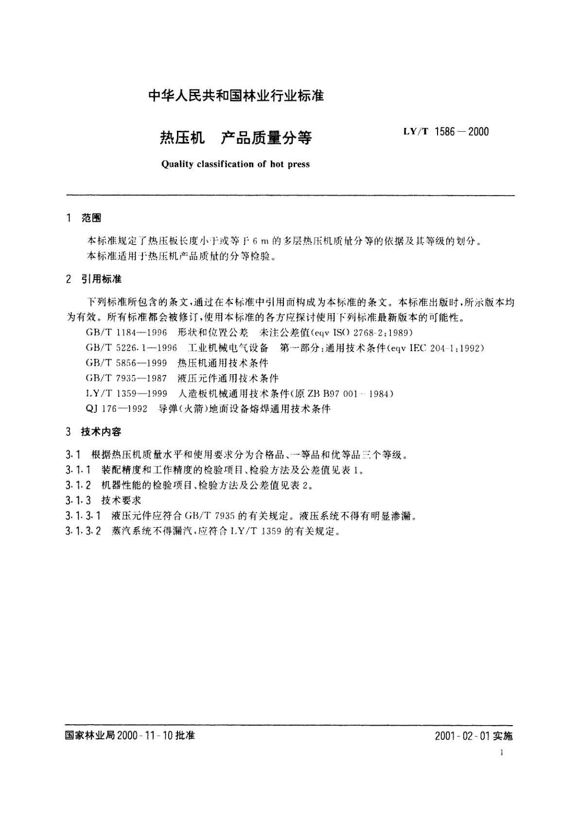 LY/T 1586-2000 热压机　产品质量分等