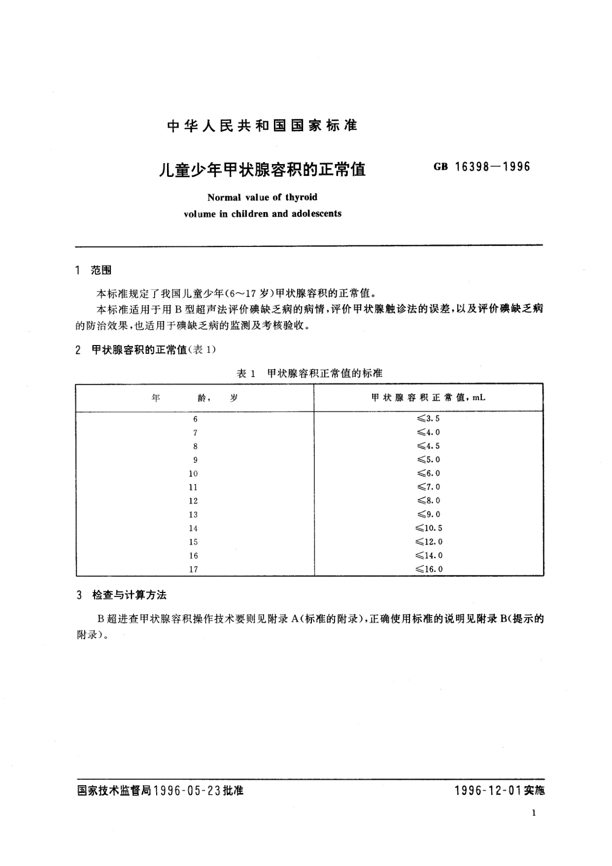 GB 16398-1996 儿童少年甲状腺容积的正常值