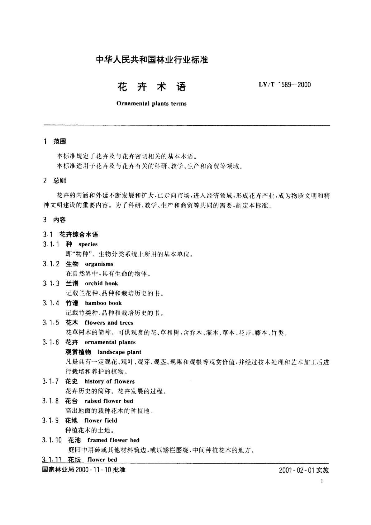 LY/T 1589-2000 花卉术语