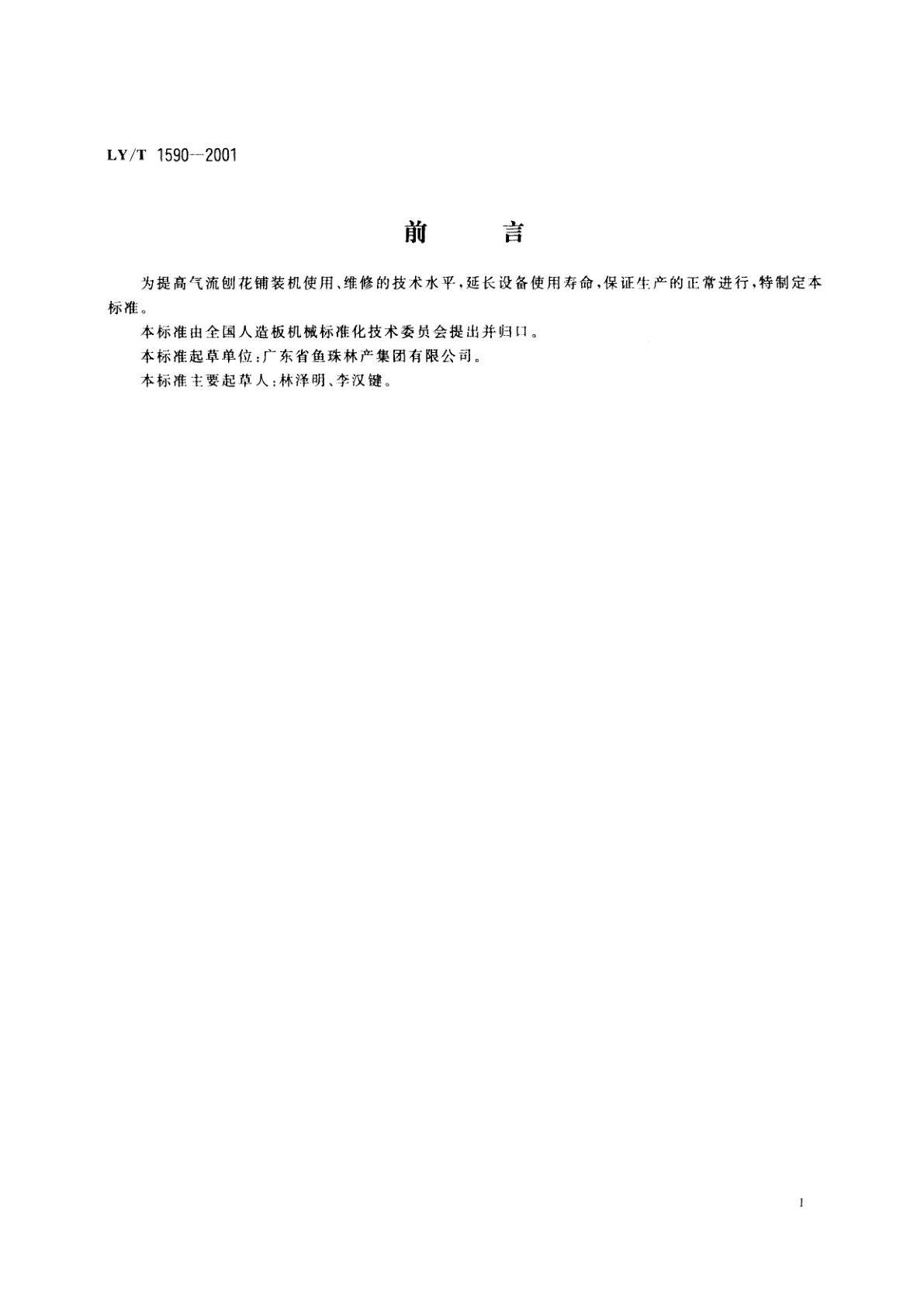 LY/T 1590-2001 气流刨花铺装机维修规则