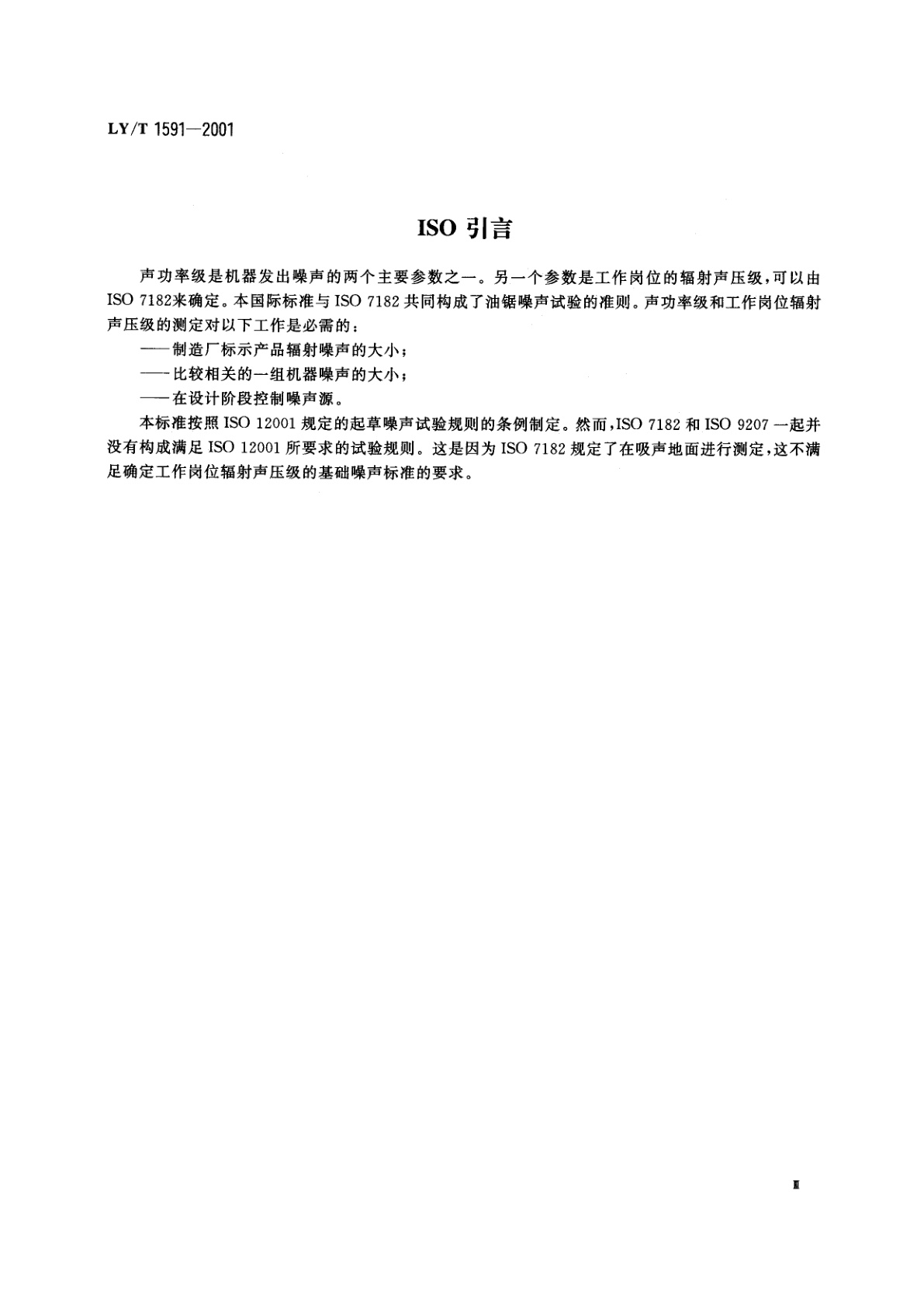 LY/T 1591-2001 油锯　声功率级测定方法