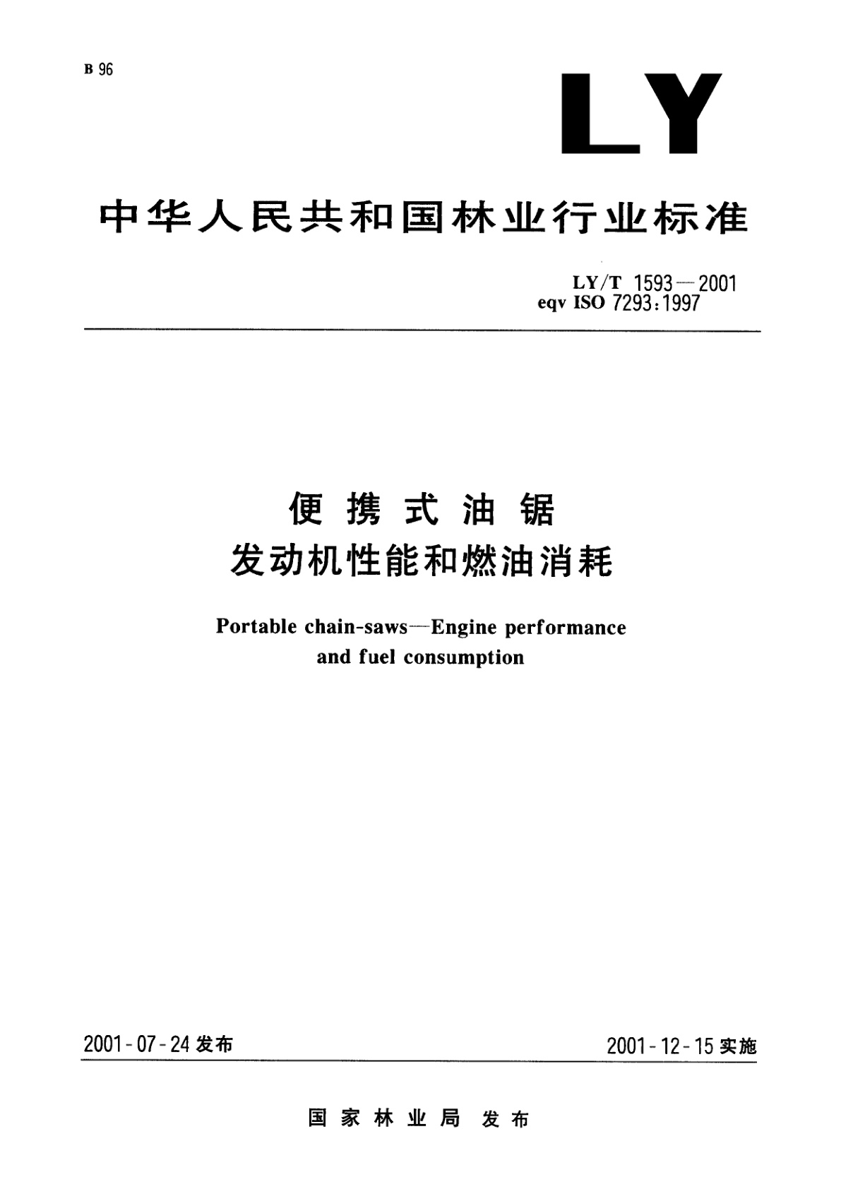 便携式油锯　发动机性能和燃油消耗.pdf