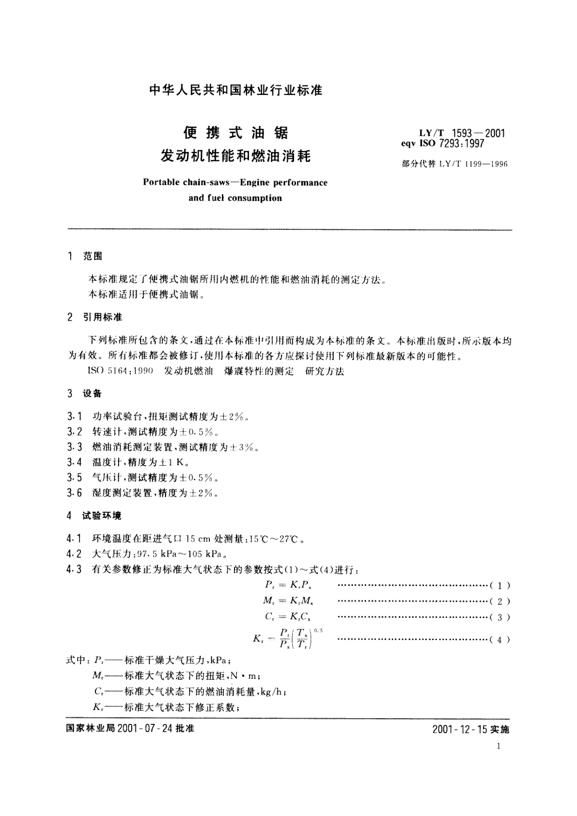 LY/T 1593-2001 便携式油锯　发动机性能和燃油消耗