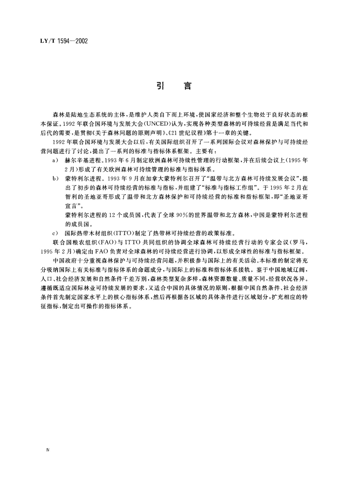 LY/T 1594-2002 中国森林可持续经营标准与指标