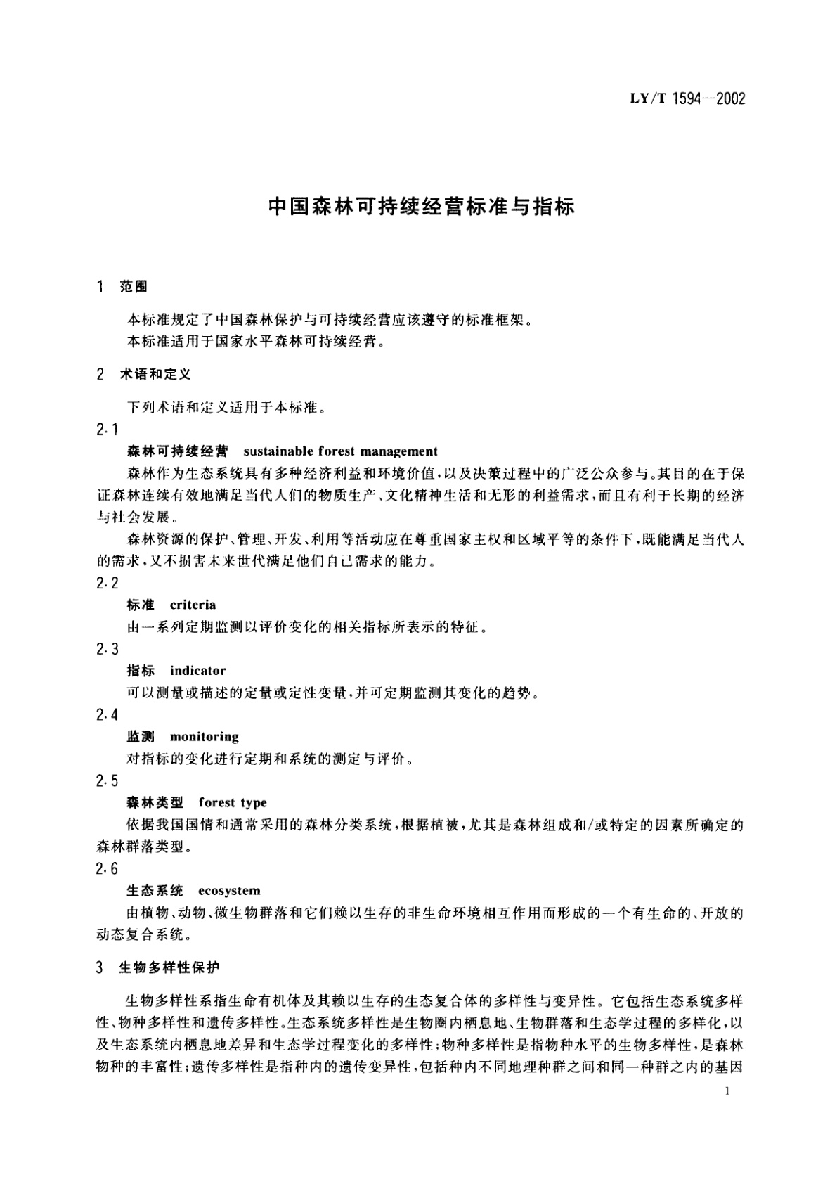 LY/T 1594-2002 中国森林可持续经营标准与指标