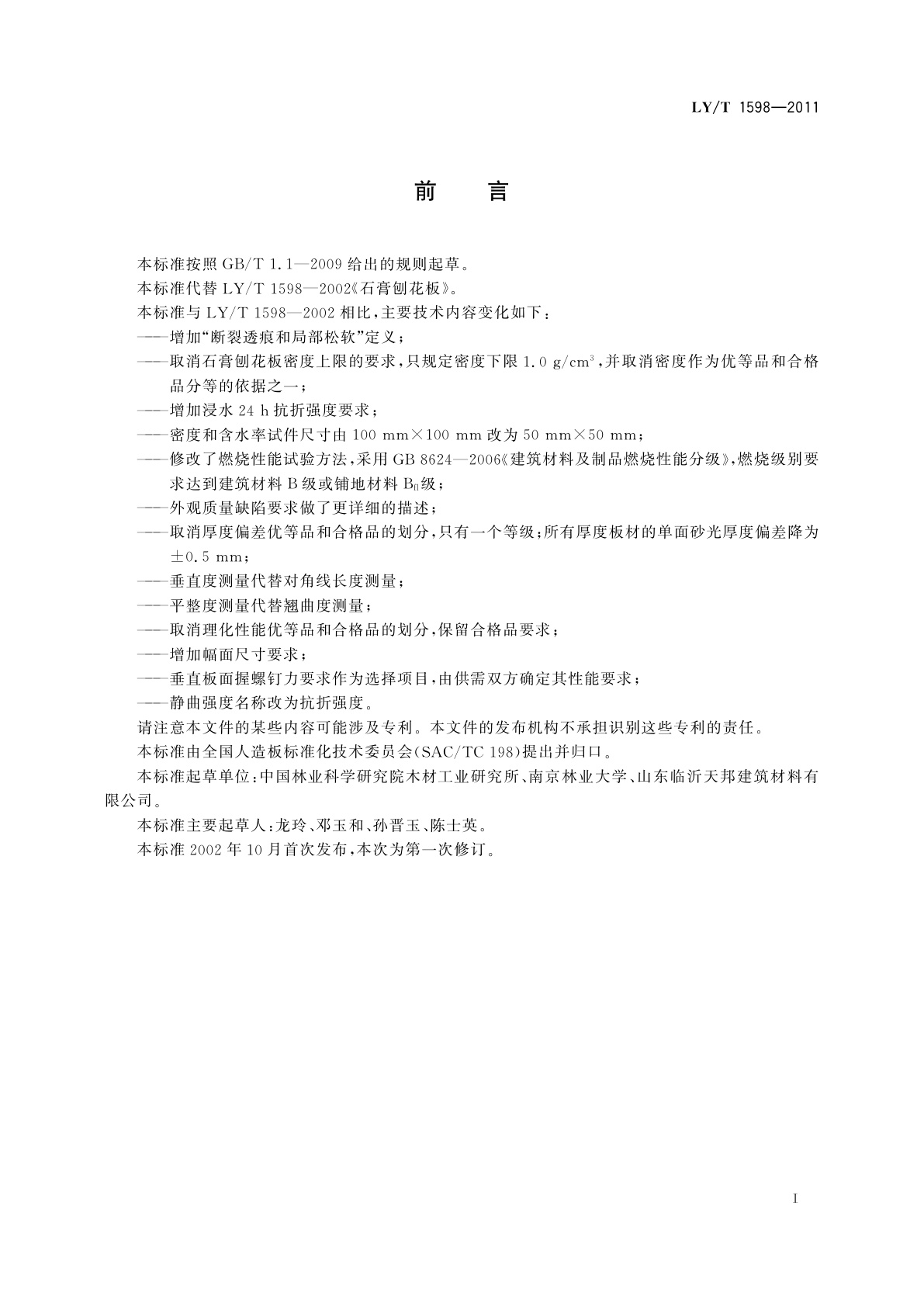 LY/T 1598-2011 石膏刨花板