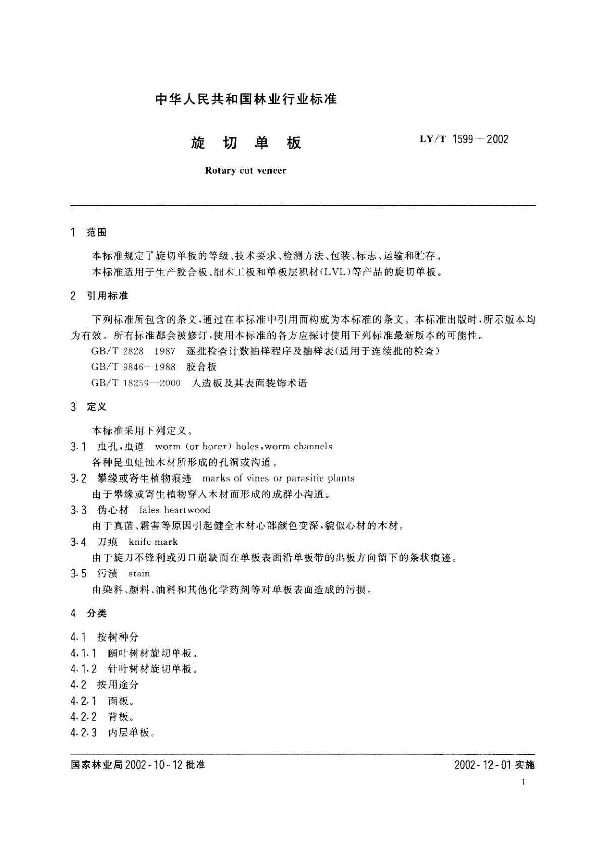 LY/T 1599-2002 旋切单板