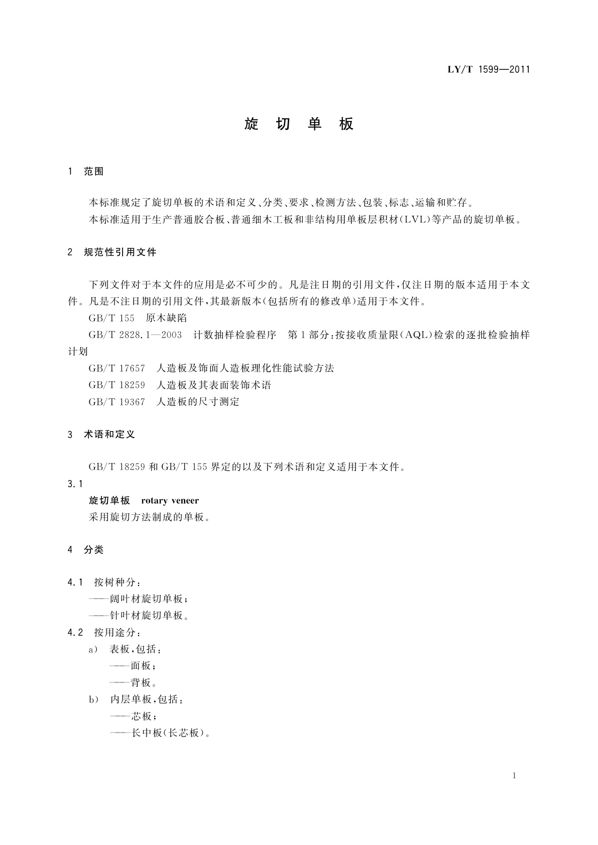 LY/T 1599-2011 旋切单板