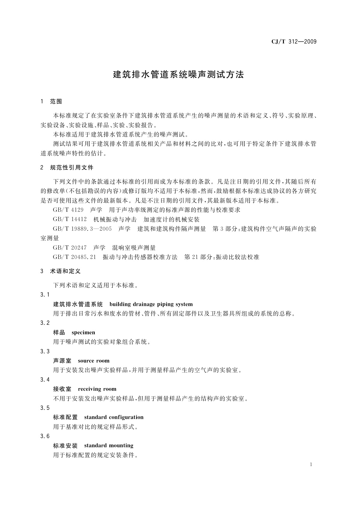 CJ/T 312-2009 建筑排水管道系统噪声测试方法