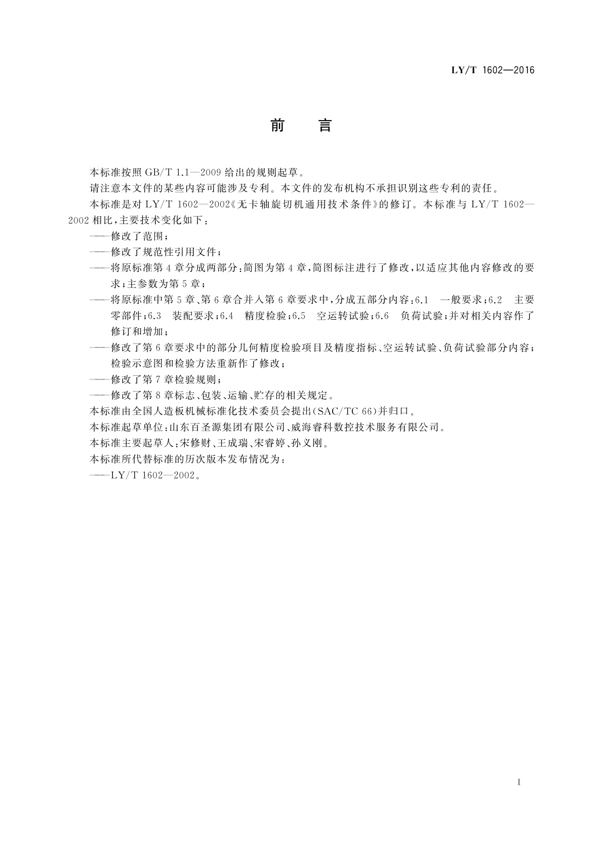 LY/T 1602-2016 无卡轴旋切机