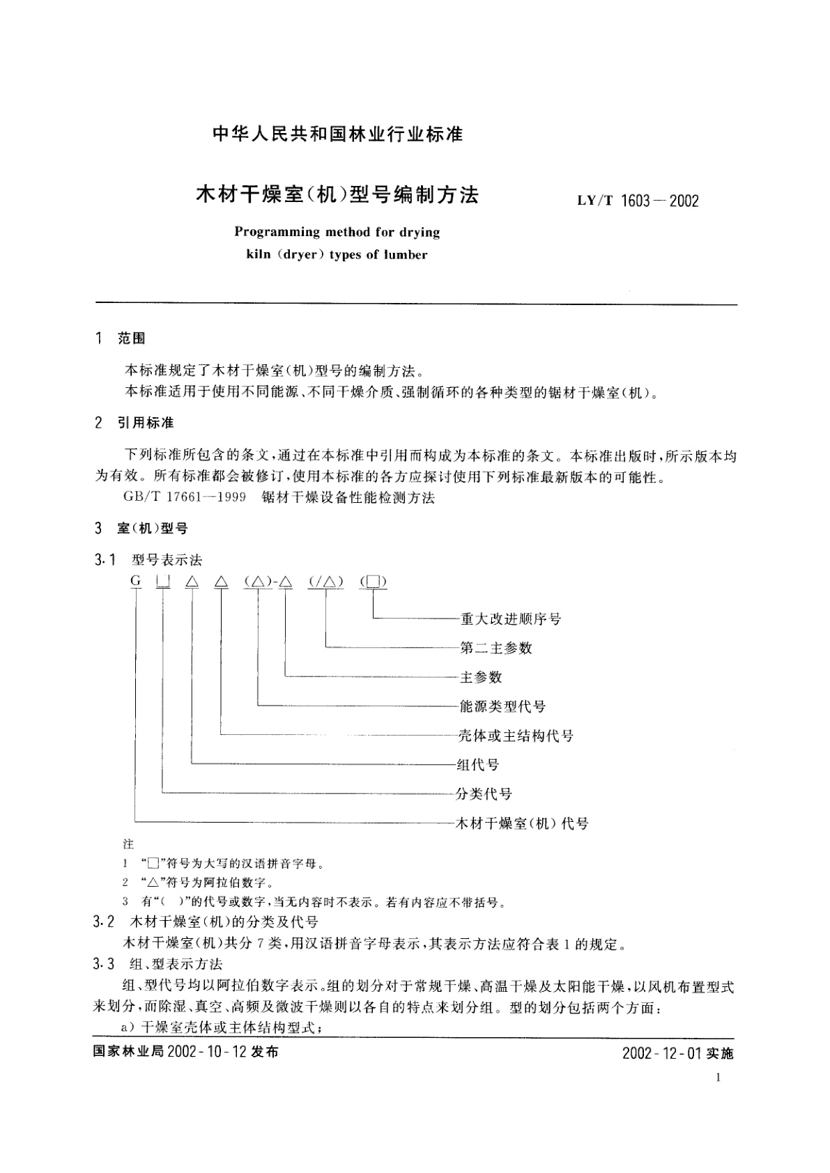 LY/T 1603-2002 木材干燥室(机)型号编制方法