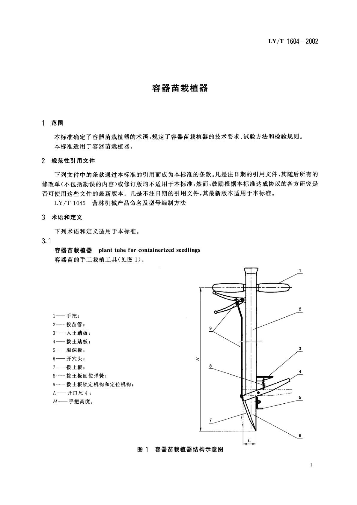 LY/T 1604-2002 容器苗栽植器
