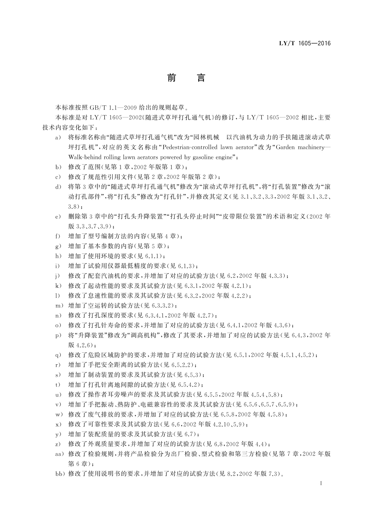 LY/T 1605-2016 园林机械　以汽油机为动力的手扶随进滚动式草坪打孔机