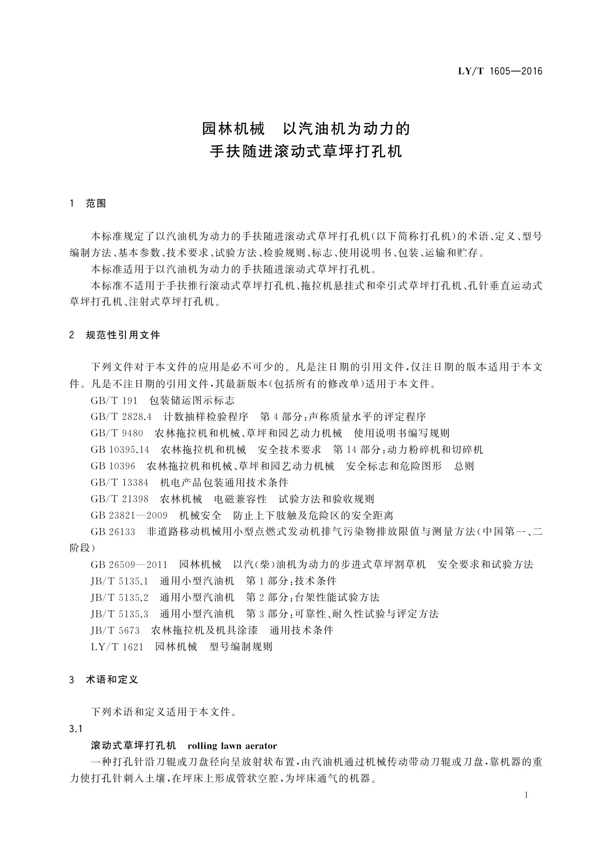 LY/T 1605-2016 园林机械　以汽油机为动力的手扶随进滚动式草坪打孔机