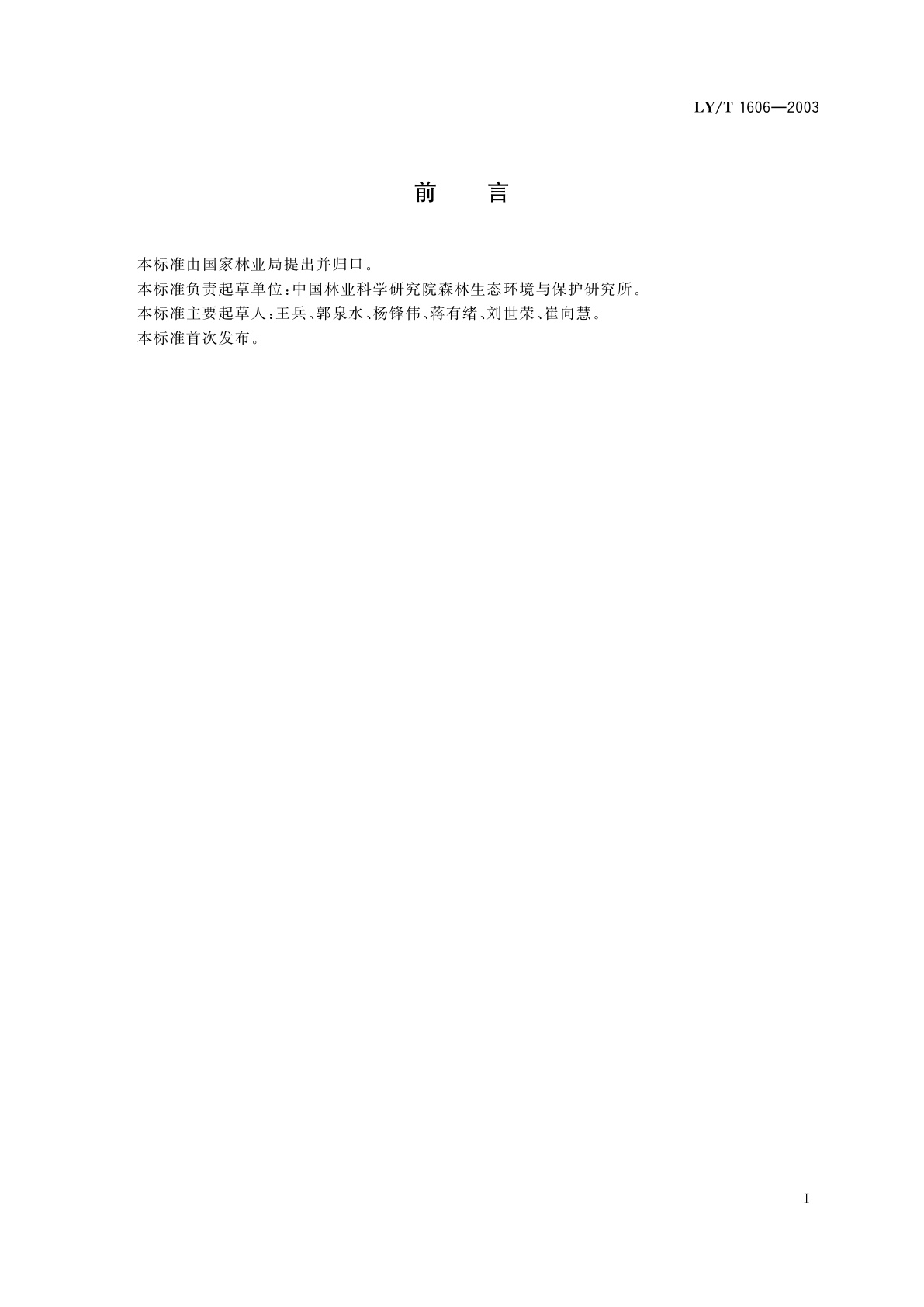 LY/T 1606-2003 森林生态系统定位观测指标体系