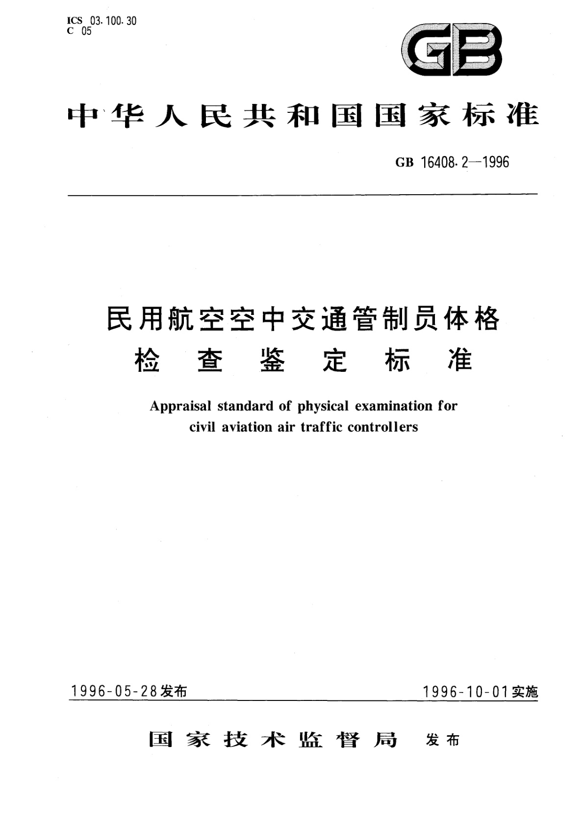 GB 16408.2-1996 民用航空空中交通管制员体格检查鉴定标准