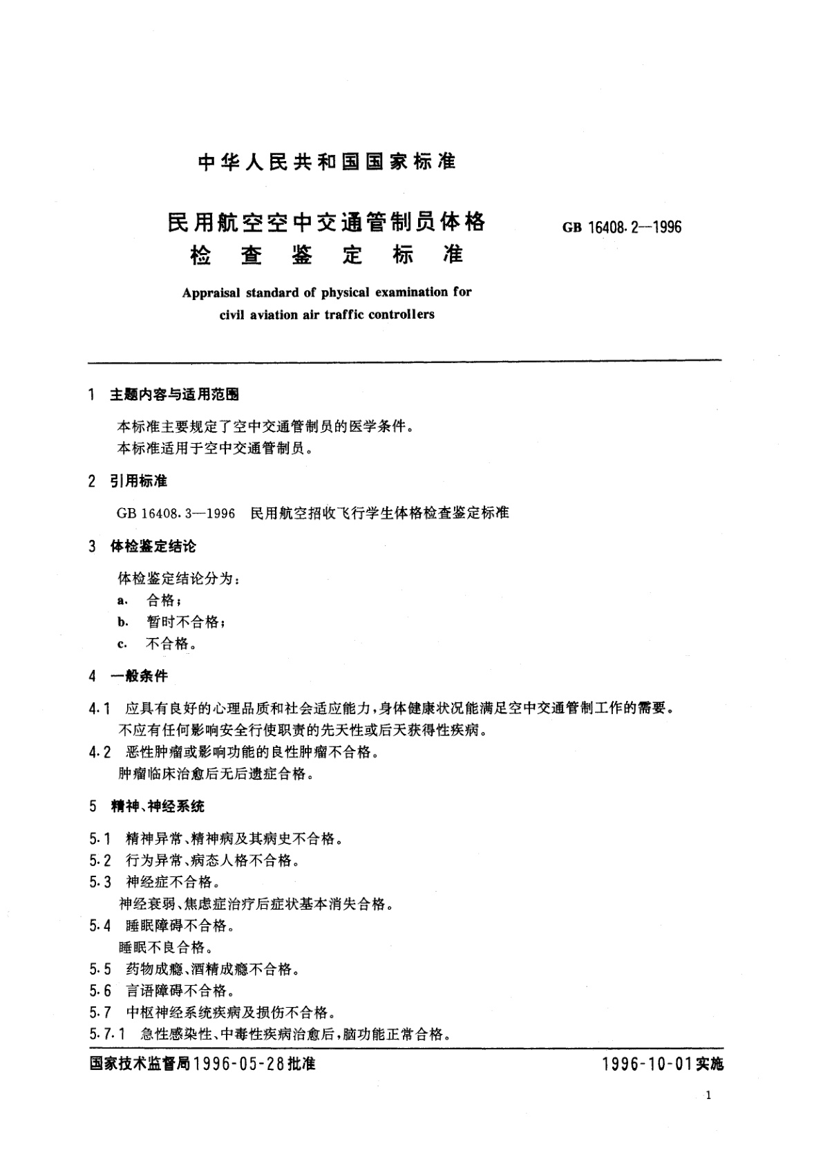 GB 16408.2-1996 民用航空空中交通管制员体格检查鉴定标准