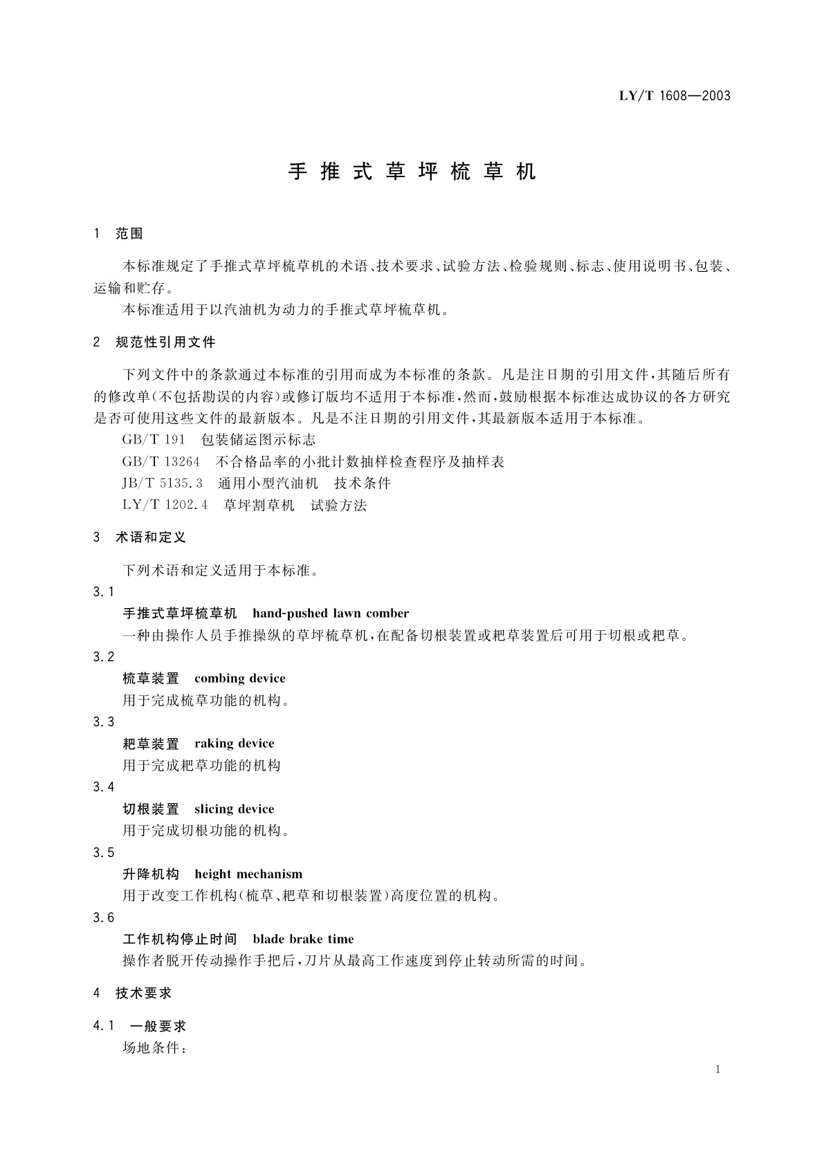 LY/T 1608-2003 手推式草坪梳草机