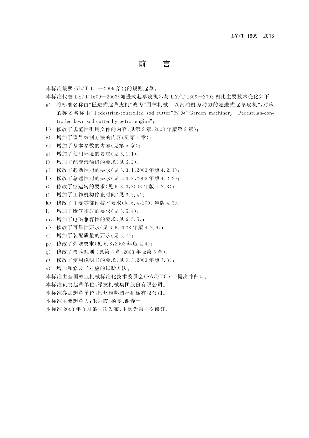 LY/T 1609-2013 园林机械　以汽油机为动力的随进式起草皮机