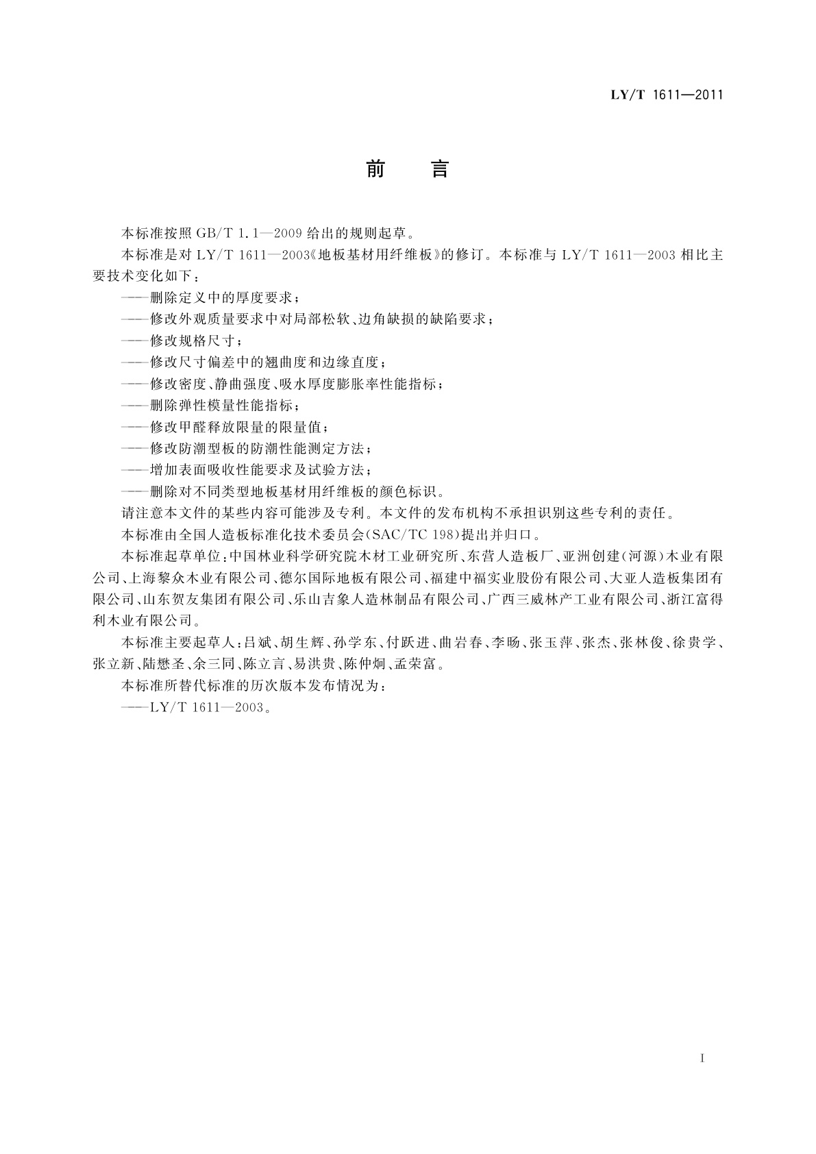LY/T 1611-2011 地板基材用纤维板