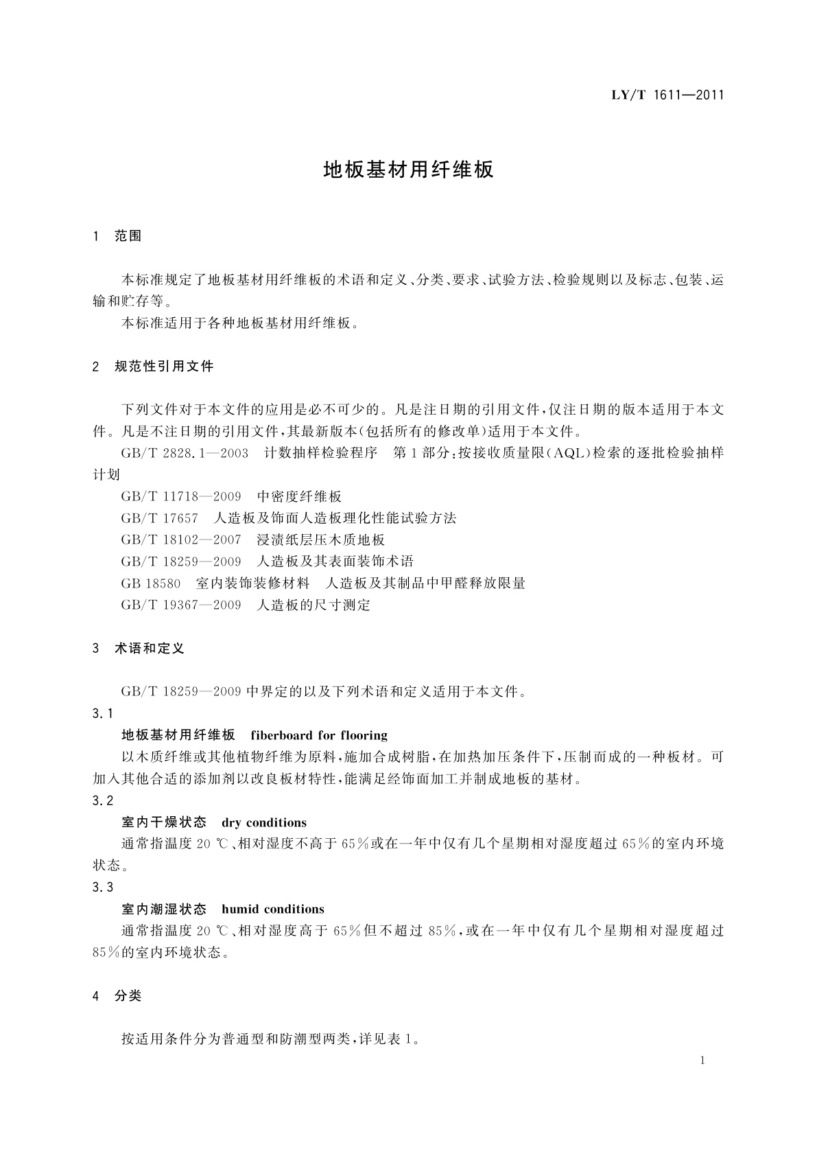 LY/T 1611-2011 地板基材用纤维板