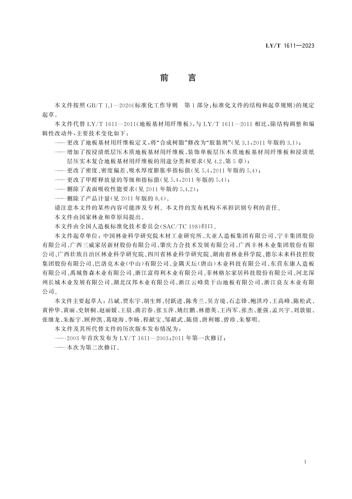 LY/T 1611-2023 地板基材用纤维板