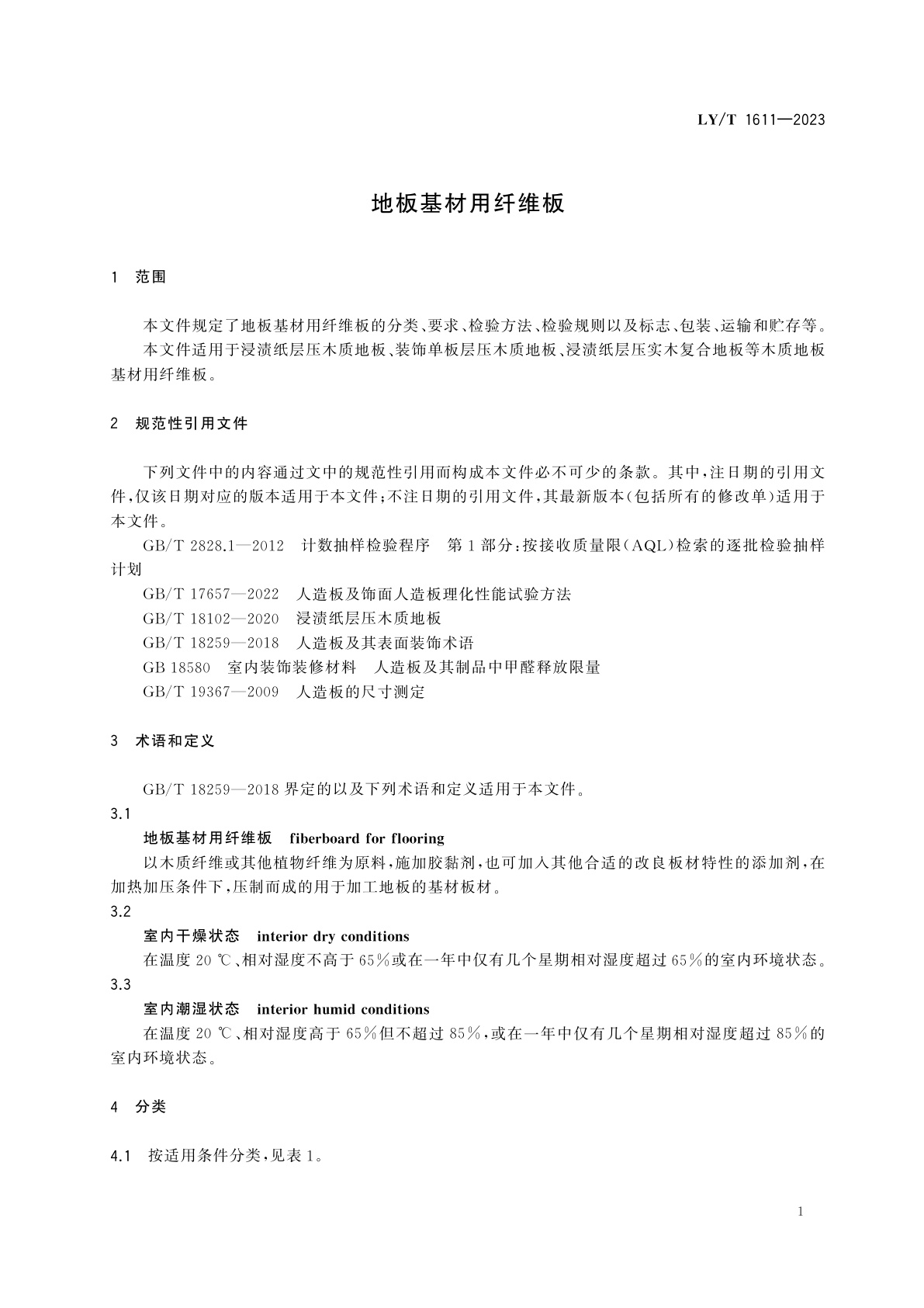 LY/T 1611-2023 地板基材用纤维板
