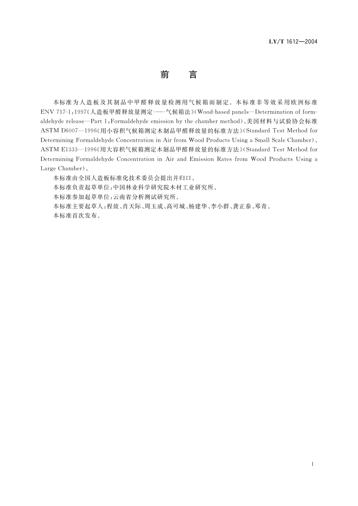 LY/T 1612-2004 甲醛释放量检测用1 m3气候箱