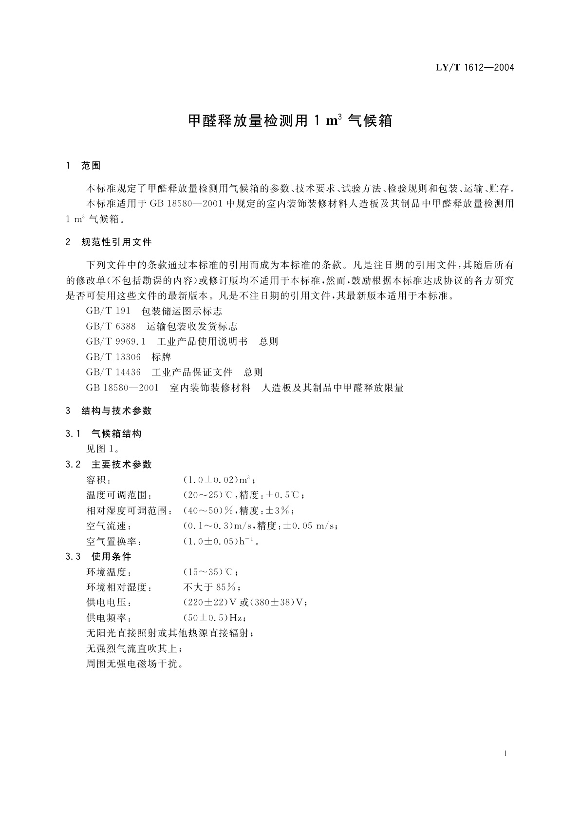 LY/T 1612-2004 甲醛释放量检测用1 m3气候箱