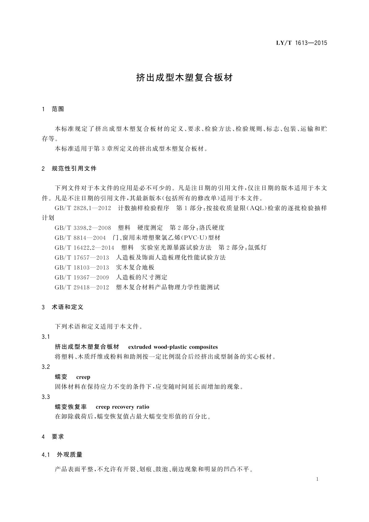 LY/T 1613-2015 挤出成型木塑复合板材