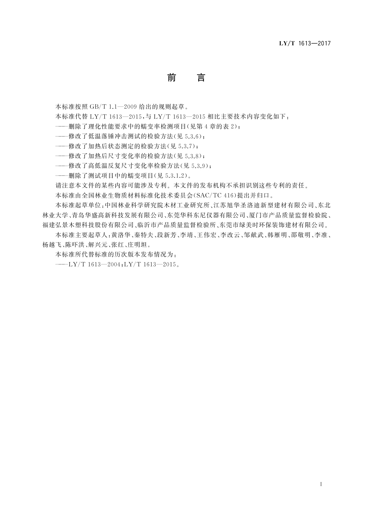 LY/T 1613-2017 挤出成型木塑复合板材